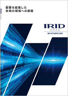 パンフレット「IRID2022」